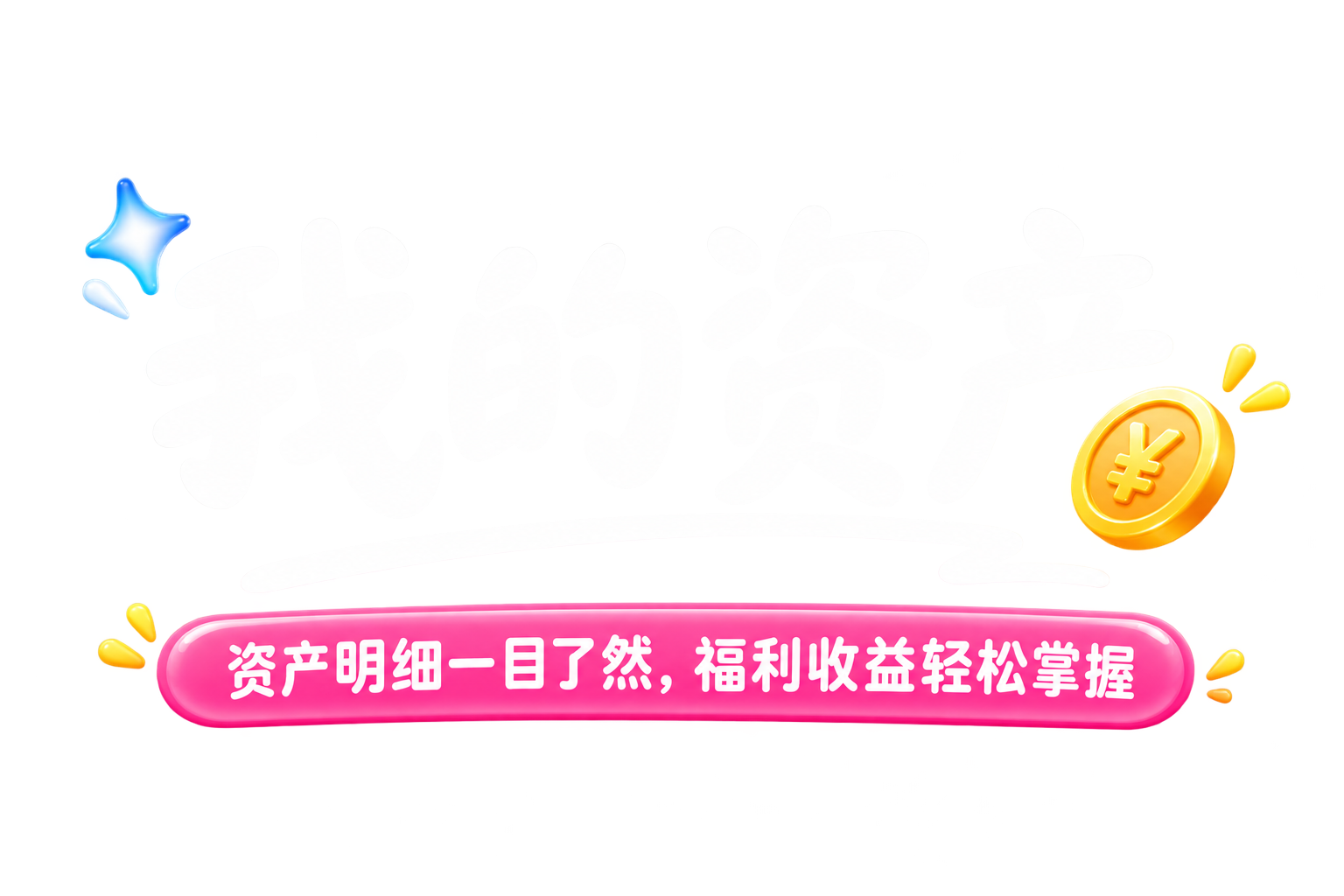 我的资产，资产明细一目了然，福利收益轻松掌握